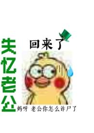 失忆老公po