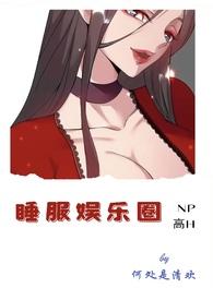 睡服娱乐圈np何处是清欢