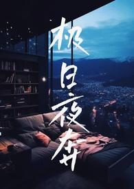 极日夜奔校园np