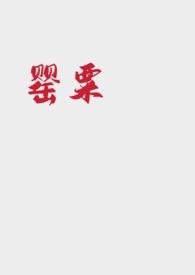 女主角叫罂粟