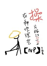 操庄稼汉爱豆(NP高H)(月夜) 最新章节