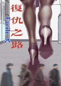 复仇之路第一版