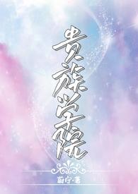 贵族学院(NP)笔趣阁尉宁