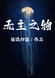 无主之作原型是谁