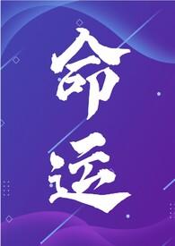 命运
