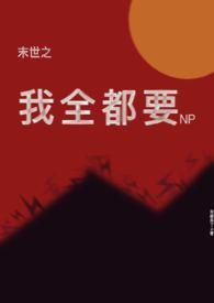 末世全收