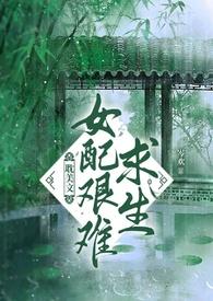 女配求生指南 最新章节 无弹窗