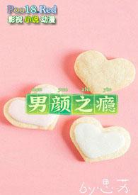 男颜祸水