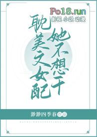 耽美文女配她不想干完结了吗