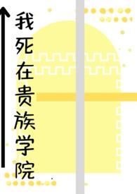 我在贵族学院做女配