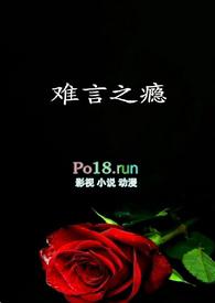 难言之瘾by陌寻桑