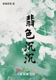 翡色沉沉(轻松向NP)作者蜜糖雾霭