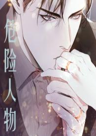 危险人物(1v1 强制爱)全文阅读