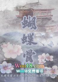 蝴蝶骨(古言 1v1)_