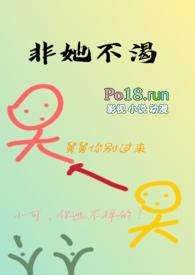 非她不渴(1V1)作者 火懒