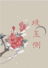 珠玉侧(古言1v1)作者大雁南飞免费阅读