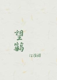 望鹤(父女