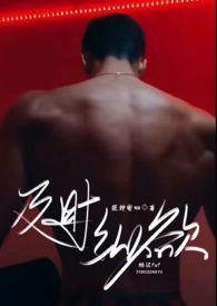 及时纵欲(糙汉公路文1v1)最新章节_作者(缇安)_