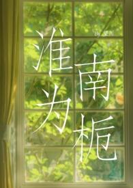 淮南为橘 淮北为枳故事