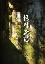 绝对沦陷(1v1 父女 h) 作者寒山见