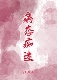 病态痴迷 兰庭txt