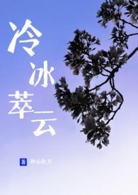 冷冰萃云by秋山执刀讲什么