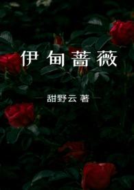 伊甸蔷薇结局是什么