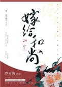嫁给一个和尚是he吗