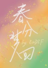 春分梦回byENDIF全文免费阅读