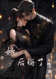 她后悔了作文300字