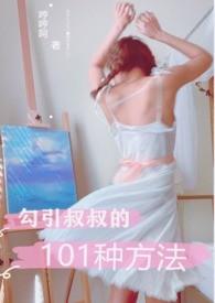 勾可叔叔的101种方法by