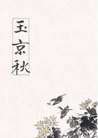 玉京秋赵砚楚秉之最新章节列表
