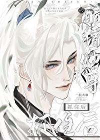 被醋精师尊抓住后by一只大雁