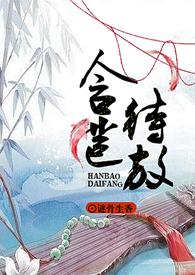含苞待放作者谜骨识香