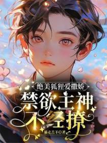 又美又飒小狐狸x偏执黏人腹黑大