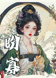 盼寡TXT