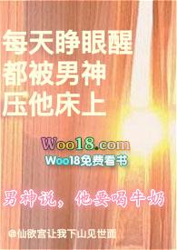 每天睁眼醒都被男神压他床上po