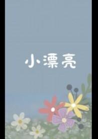 小漂亮扮演炮灰又失败了