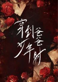 穿到爸爸少年时大结局