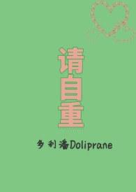 请自重的成语