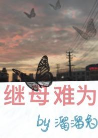 继母难为妙音