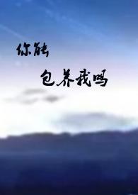 你能包养我吗?怎么回