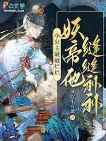 小公主破破烂烂妖帝他缝缝补补 图片