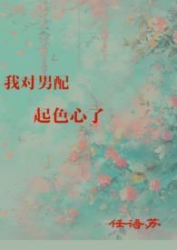 我对男配大佬一见钟情