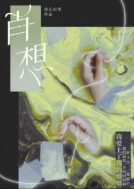 肖想gl离心引栗全文免费阅读