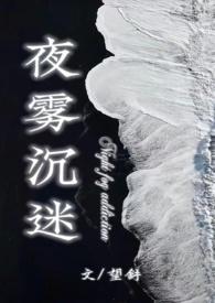 夜雾沉迷by望舒