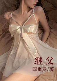 继父母是继子女的法定监护人吗