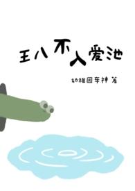 王八不入爱池by幼稚园