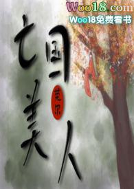 亡国美人(NP SM) 目录