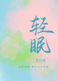 与你轻眠 在线阅读